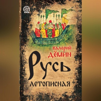 Обложка книги «Русь летописная»