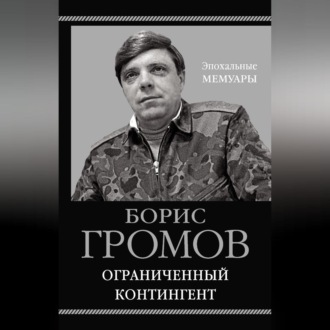 Обложка книги «Ограниченный контингент»