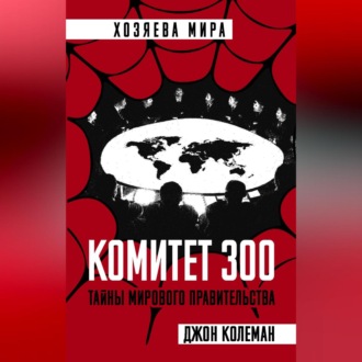 Обложка книги «Комитет 300»