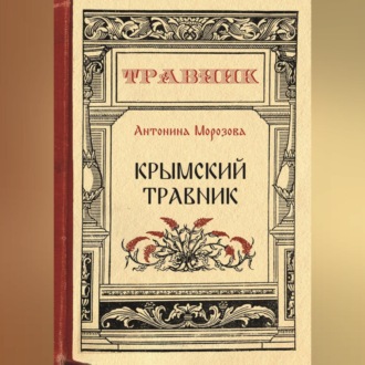 Обложка книги «Крымский травник»
