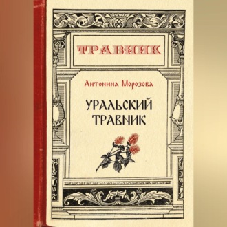 Обложка книги «Уральский травник»