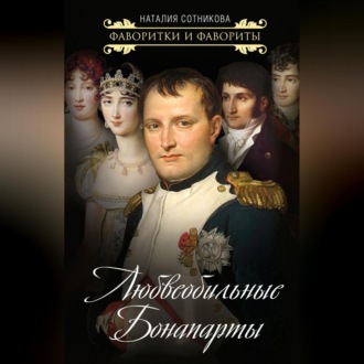Обложка книги «Любвеобильные Бонапарты»
