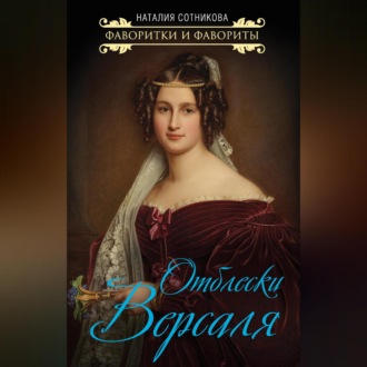 Обложка книги «Отблески Версаля»