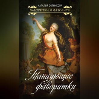 Обложка книги «Танцующие фаворитки»