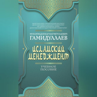 Обложка книги «Исламский менеджмент»