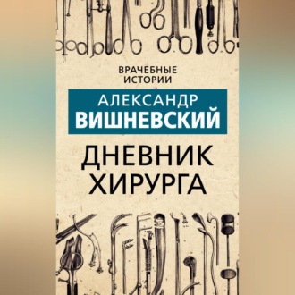 Обложка книги «Дневник хирурга»