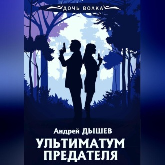 Обложка книги «Ультиматум предателя»