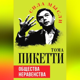 Обложка книги «Общества неравенства»