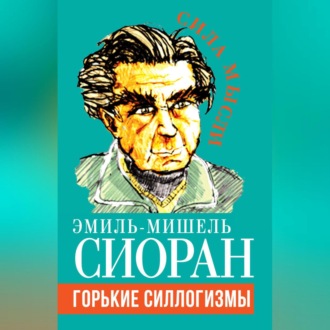Обложка книги «Горькие силлогизмы»