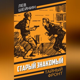Обложка книги «Старый знакомый»