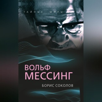 Обложка книги «Вольф Мессинг»