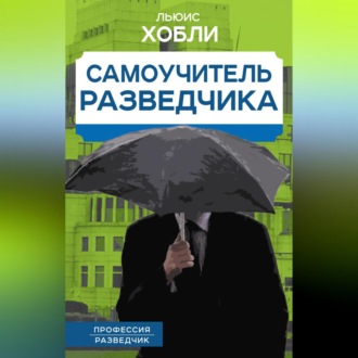 Обложка книги «Самоучитель разведчика»
