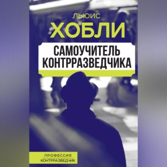 Обложка книги «Самоучитель контрразведчика»