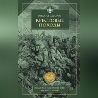 Обложка книги «Крестовые походы»