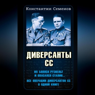 Обложка книги «Диверсанты СС»