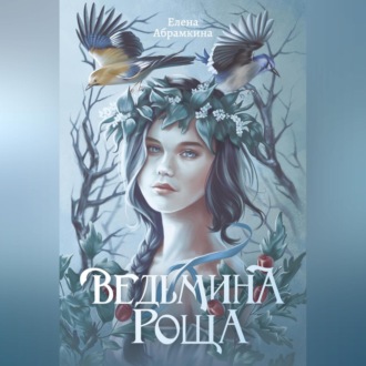 Обложка книги «Ведьмина роща»