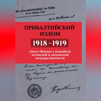 Обложка книги «Прибалтийский излом (1918–1919). Август Винниг у колыбели эстонской и латышской государственности»