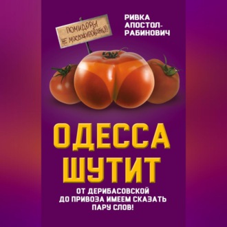 Обложка книги «Одесса шутит. От Дерибасовской до Привоза имеем сказать пару слов!»