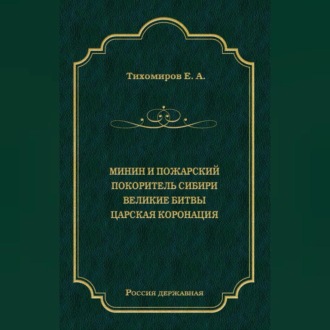 Обложка книги «Минин и Пожарский. Покоритель Сибири. Великие битвы. Царская коронация (сборник)»