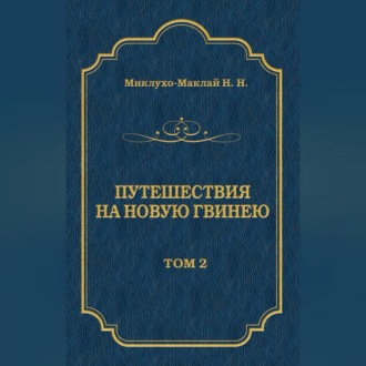 Обложка книги «Путешествия на Новую Гвинею (Дневники путешествий 1872—1875). Том 1»