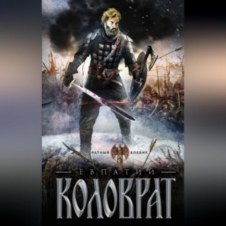 Обложка книги «Коловрат»