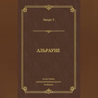 Обложка книги «Альрауне»
