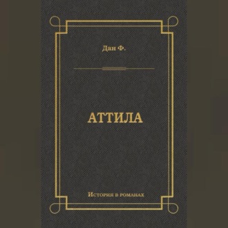 Обложка книги «Аттила»