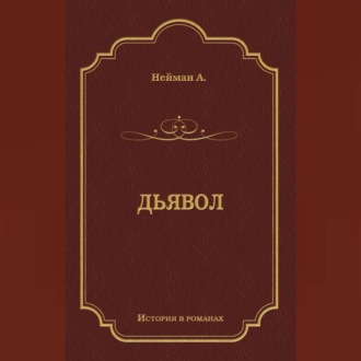 Обложка книги «Дьявол»