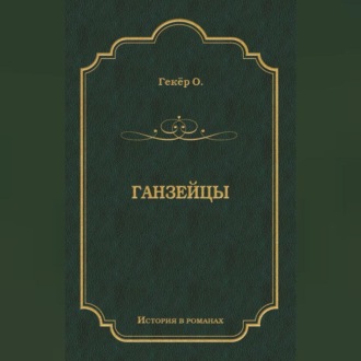 Обложка книги «Ганзейцы»