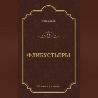 Обложка книги «Флибустьеры»