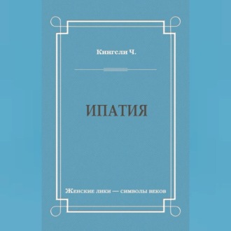 Обложка книги «Ипатия»