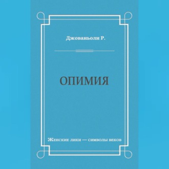 Обложка книги «Опимия»