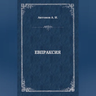 Обложка книги «Евпраксия»