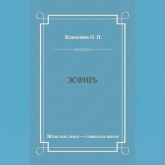 Обложка книги «Эсфирь»