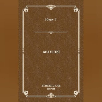 Обложка книги «Арахнея»