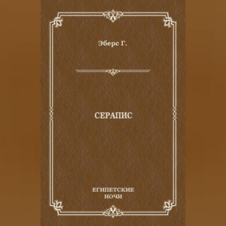 Обложка книги «Серапис»