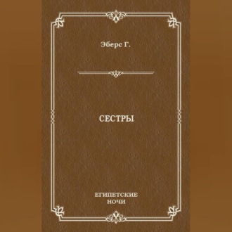 Обложка книги «Сестры»