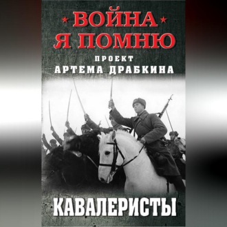 Обложка книги «Кавалеристы»