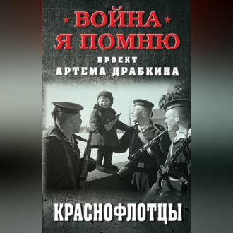 Обложка книги «Краснофлотцы»