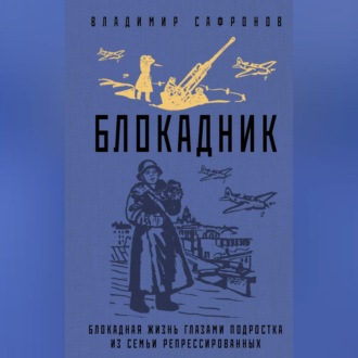 Обложка книги «Блокадник»