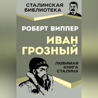 Обложка книги «Грозный»
