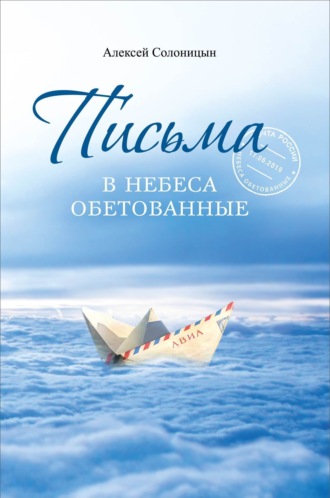 Обложка книги «Письма в Небеса обетованные. Протоиерею Николаю Агафонову, священнику и писателю, наставнику и другу»