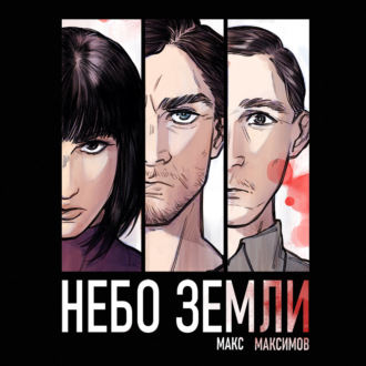 Обложка книги «Небо Земли»