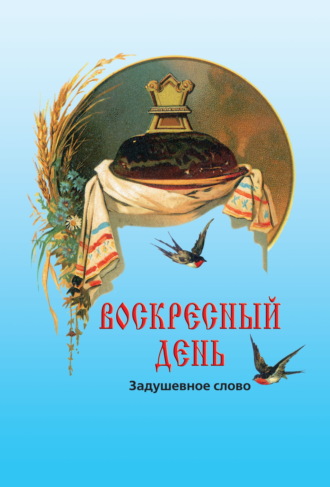 Обложка книги «Воскресный день»