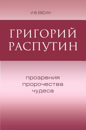 Обложка книги «Григорий Распутин. Прозрения, пророчества, чудеса»