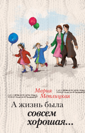 Обложка книги «А жизнь была совсем хорошая»