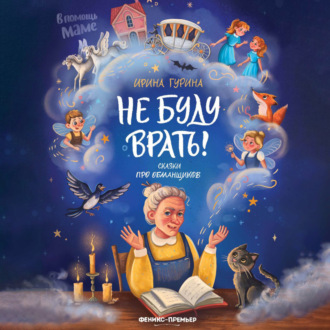 Обложка книги «Не буду врать! Сказки про обманщиков»