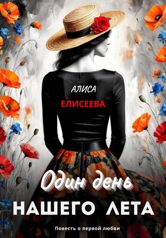 Обложка книги «Один день нашего лета»