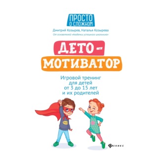 Обложка книги «ДетоМОТИВАТОР. Игровой тренинг для детей от 3 до 15 лет и их родителей»