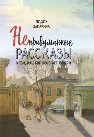 Обложка книги «Непридуманные рассказы о том, как Бог помогает людям»